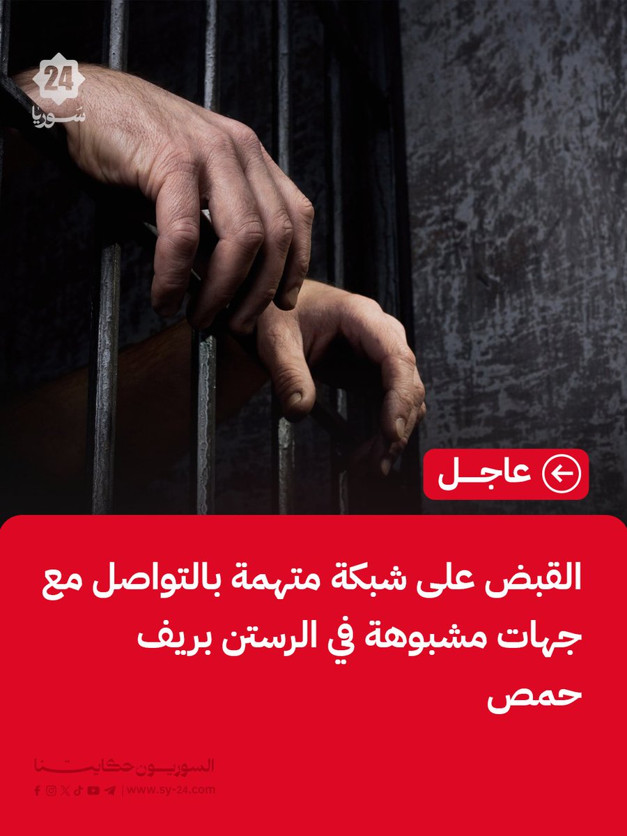 SYPlusMedia's tweet photo. قوى الأمن الداخلي:

📌 القبض على شبكة من الأشخاص، على خلفية اتهامهم بالتواصل مع جهات مشبوهة وتلقي أموال لتنفيذ ما أجندات تخريبية تستهدف السلم الأهلي واستقرار المجتمع.

📌 كشفت التحقيقات عن إنشاء الموقوفين صفحات وهمية ذات طابع طائفي بتوجيه من مشغليهم في الخارج، ونشر محتوى مفبرك يمجد النظام البائد، إضافة إلى رصد وتصوير بعض الحواجز الأمنية.

📌 ضبطت الأجهزة المختصة بحوزة الشبكة مقاطع وصورًا مزيفة عالية الدقة، قالت إنها كانت تُستخدم لزعزعة ثقة المواطنين.
