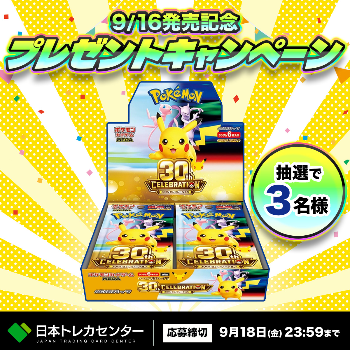 jpn_tcg_center's tweet photo. 🎊30周年特別記念企画🎊

「30th CELEBRATION」を
抽選で3名様に1BOXずつプレゼント🎁

狙ってるカードは？👀

▼応募
①フォロー＆いいね
②#日本トレカセンター をつけて
　カード名をリプライ💬

リポストで当選確率🆙?!

⏰9/18(金)23:59まで!! https://t.co/Q44vHNLxEG