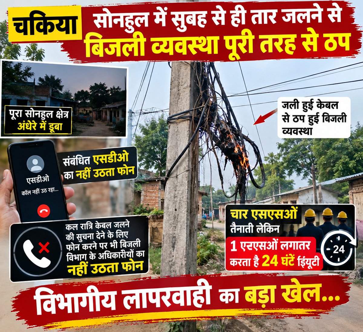 vickyve60337516's tweet photo. चन्दौली जनपद के चकिया उतरौत फिटर सोनहुल गाँव में सुबह से बिजली गुल सुचना के बाद भी बिजली विभाग बना मुकदर्शक @myogiadityanath 
 @aksharmaBharat @UPPCLLKO @MD_PuVVNL @PuVVNLHQ @puvvnlchandauli https://t.co/1uy1OaZBfj