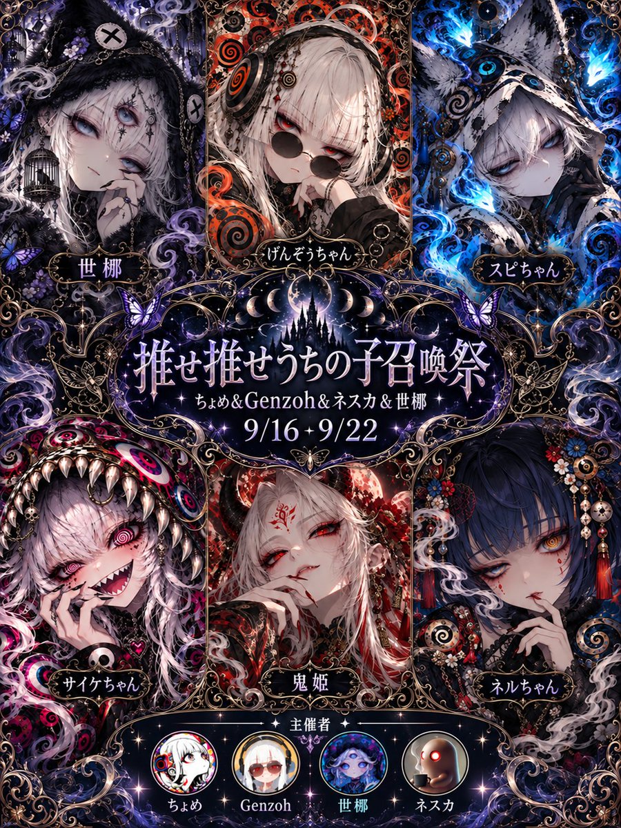 MNesuka's tweet photo. ☕うちのこ召喚イベント開催 っっっっ

この度！ちょめ&Genzoh&ネスカ&世梛で
共同イベントを行うこととなりました!!

ーーーーーーーーーー

【内容】

それぞれ4つの会場にいる私たちの
「うちのこ」たちを
あなたの世界観で描いてください🍥

各会場のリプ欄に
その子の特徴・設定を掲載しています

その情報をもとに
うちのこたちを自由に描いてください🌀

ーーーーーーーーーー

【 使用タグ】
#��せ推せうちの子召喚祭
タグだけでOKですが……
引用してもらえると助かります

ーーーーーーーーーー

【日付】

9月16日(水) 20時～ 9月22日(火)23時59分 JST

ーーーーーーーーーー

【会場】

ちょめ(@sometyome)会場 
　◎うちのこ：ネルちゃん
Genzoh(@Genzoh1)会場　
　◎うちのこ：げんぞぅちゃん&スピちゃん
世梛(@SETSUNA_LAB)会場　
　◎うちのこ：世梛
ネスカ(@MNesuka)会場　
　◎うちのこ：サイケちゃん&鬼姫

ーーーーーーーーーー

【参考画像について】

添付画像は
⭕️ 制作時の参考・使用OK
❌ AI学習への使用は禁止

もちろん参考画像を使っても大丈夫ですっ
できるなら画像に寄せすぎず
あなた自身の画風・解釈で
うちのこたちの召喚を心待ちにしてます🐾

ーーーーーーーーーー

同じ子でも、
描く人が変われば世界も変わる

かわいくても、かっこよくても、
幻想的でも、ダークでも

「あなたが描く私たちの子」を
ぜひ見せてください👻

⚠️ 無断転載・��作発言・誹謗中傷・
センシティブ・暴力表現など
他の方が不快になる行為はご遠慮ください

たくさんのセカイで出会えるのを
楽しみにしています！🌙