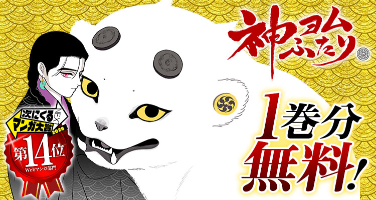 shonenjump_plus's tweet photo. 『神ヨムふたり』が 1巻分無料‼️
※10/1まで

▼ここからスグ読む！▼
https://t.co/M9WsHF0TUZ

／
「次にくるマンガ大賞 2026」
✨🏆 Webマンガ部門 第14位 🏆✨
＼ https://t.co/7vtAQy8S05