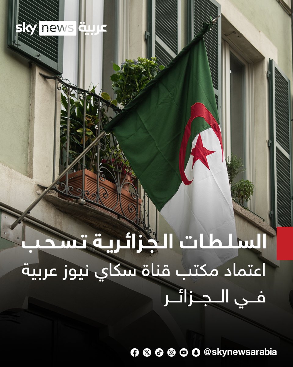 skynewsarabia's tweet photo. السلطات الجزائرية تسحب اعتماد مكتب قناة سكاي نيوز عربية في الجزائر
#سوشال_سكاي
#الجزائر https://t.co/t6KHnWdLeN