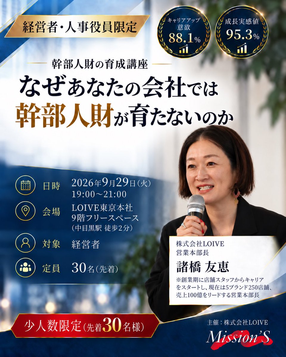 HotYogaLOIVE's tweet photo. 「役職を与えれば幹部は育つ」は誤解です。
条件で引き受けた責任は、条件が変われば手放される。

創業期に店舗スタッフからキャリアをスタートし、現在は5ブランド250店舗・売上100億をリードする営業本部長・諸橋が登壇。

経営者・人事役員向けセミナーを開催します🧵 https://t.co/cezgmz9Zlt
