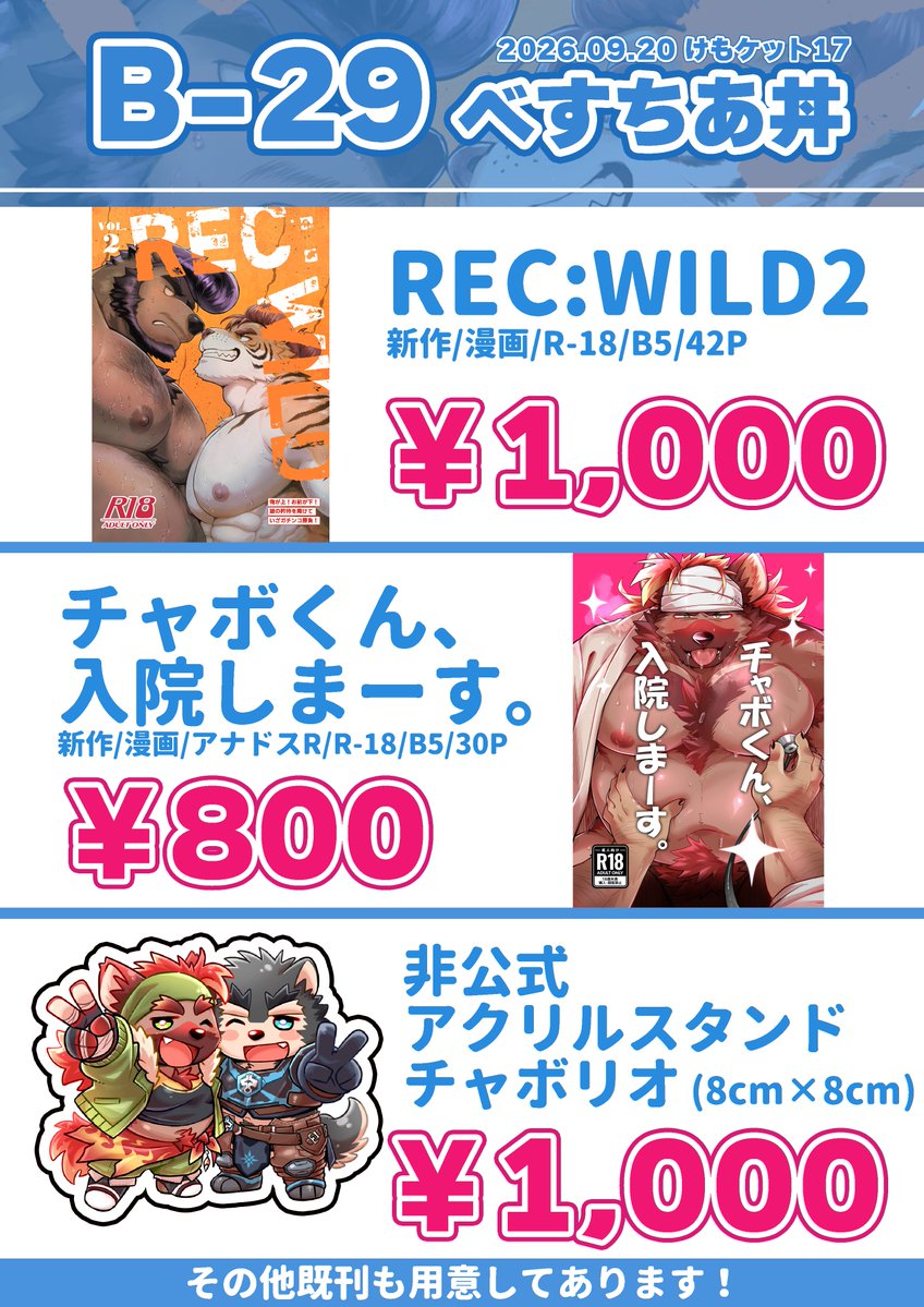 Riotaro15's tweet photo. 【けもケット17 お品書き】
B-29　べすちあ丼
新刊2冊＆アクス���1点を頒布します😄
（既刊も2冊あるよ！）
台風直撃せず、無事開催できますように～～！！！ https://t.co/jUu7SmvqfZ