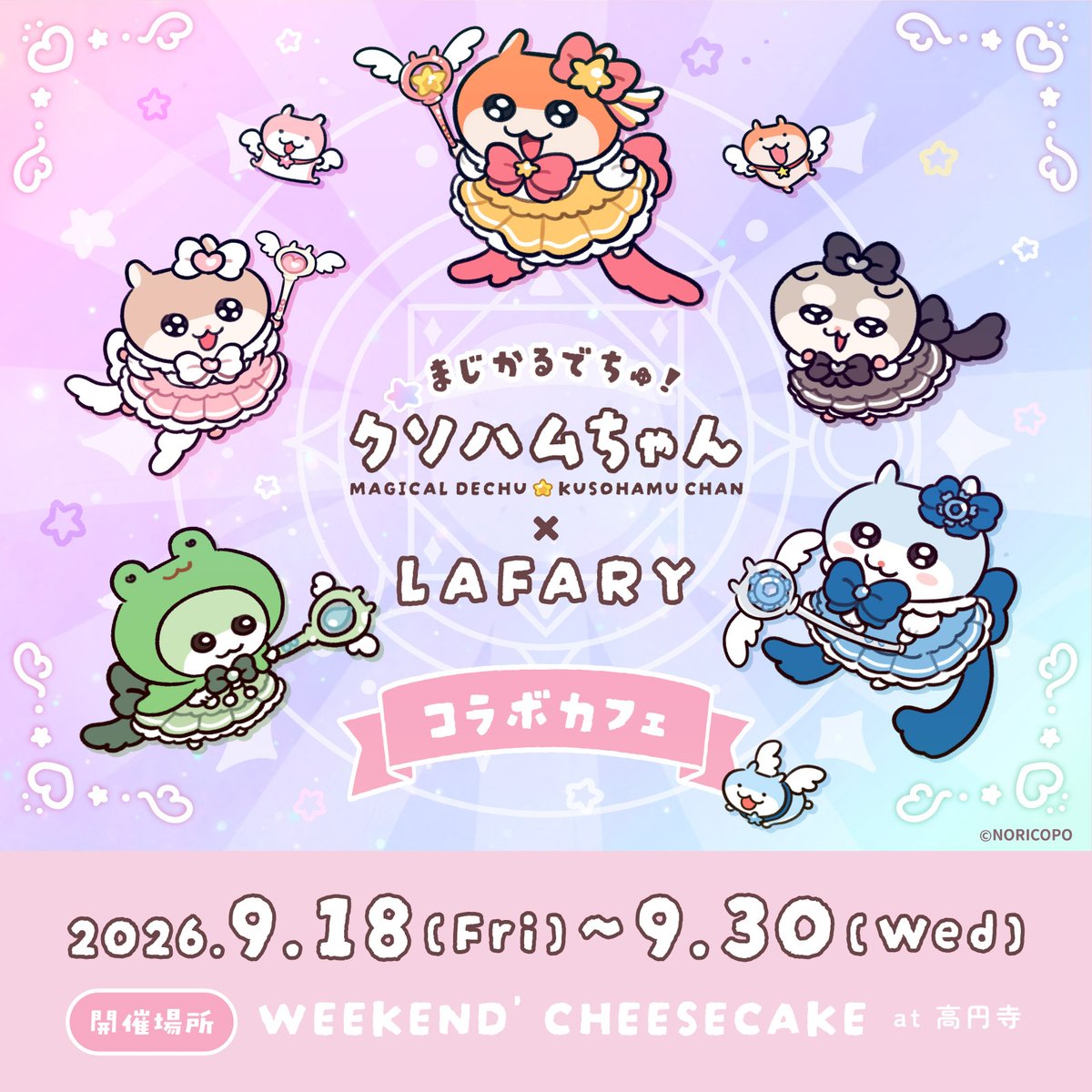 lafary_pop's tweet photo. ✧┈┈┈┈┈┈┈┈┈┈┈┈┈┈┈┈┈┈┈✧

  まじかるでちゅ！#クソハムちゃん×LAFARY
　　　  at WEEKEND' CHEESECAKE

✧┈┈┈┈┈┈┈┈┈┈┈┈┈┈┈┈┈┈┈✧

本日より開催🎀✨

限定メニューやグッズをご用意してお待ちしております🪄🐹✨

🍰詳細はこちら⇨https://t.co/5fCqpT8qom

@kusohamu_chan　@cobihamu_chan
