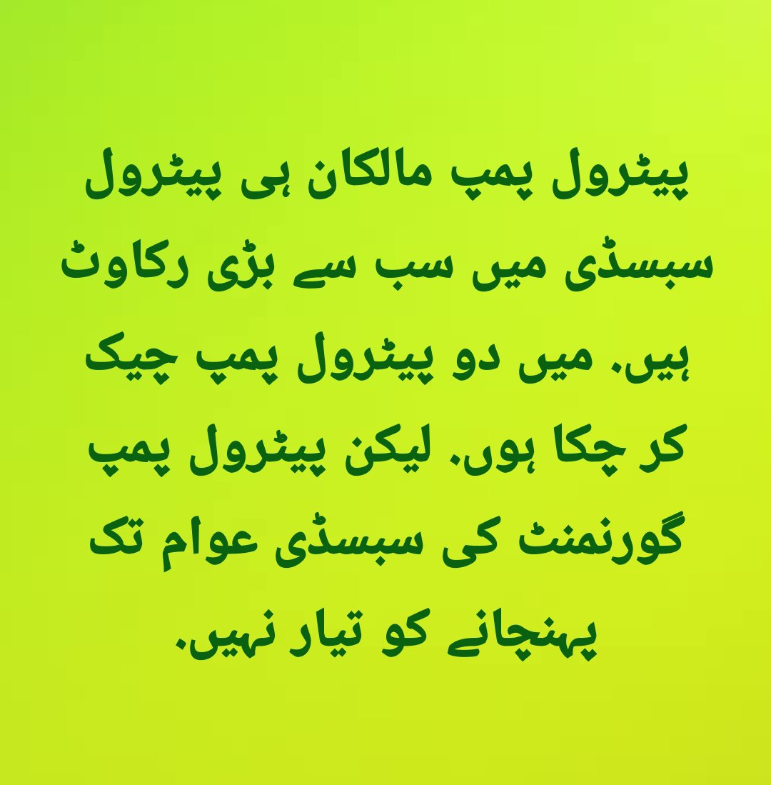 engineerzahid1's tweet photo. پیٹرول پمپ مالکان ہی پیٹرول سبسڈی میں سب سے بڑی رکاوٹ  ہیں. میں دو پیٹرول پمپ چیک کر چکا ہوں. لیکن پیٹرول پمپ گورنمنٹ کی سبسڈی عوام تک پہنچانے کو تیار نہیں. https://t.co/lKqcayOmyr