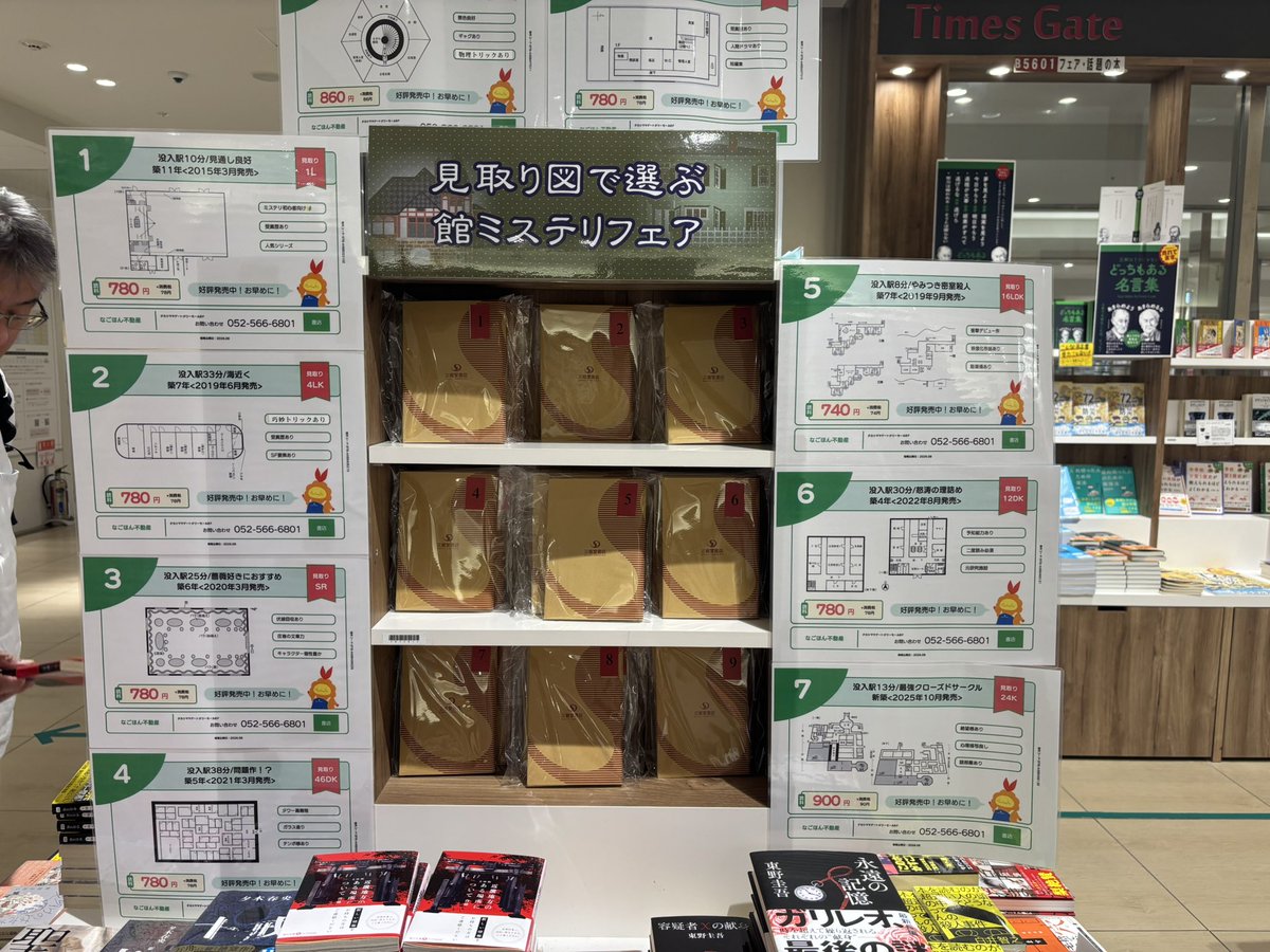 haru10038's tweet photo. 三省堂さんに行ったら、「見取り図で選ぶ館ミステリフェア」というのをやっていて、２番を購入してきました。初めての作家さんの本でした。楽しみ😊 https://t.co/HJQ93XFF8H
