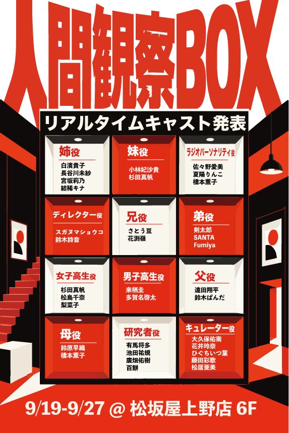 monitoring_BOX's tweet photo. ■ ■ ■ ■ ■ ■ ■ ■ ■ ■
           #人間観察BOX
リアルタイムキャスト発表
■ ■ ■ ■ ■ ■ ■ ■ ■ ■

立体音響×生演技で描く、
新感覚の観劇体験。

総勢34名のリアルタイムキャストが、
10個の"箱の中で"皆さまをお待ちしております。

※公演回により出演キャストは異なります。

🎫チケット販売中
https://t.co/CW7eH1CQxT