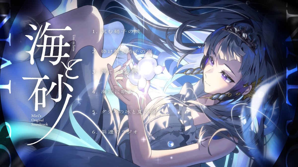 Miri_Aetris's tweet photo. 璃Miri｜Original Soundtrack - 海と砂

在波濤與細砂之間，聽見屬於我們的旋律。

🧊 https://t.co/KfLxglNgdX https://t.co/HJibn3nrn2