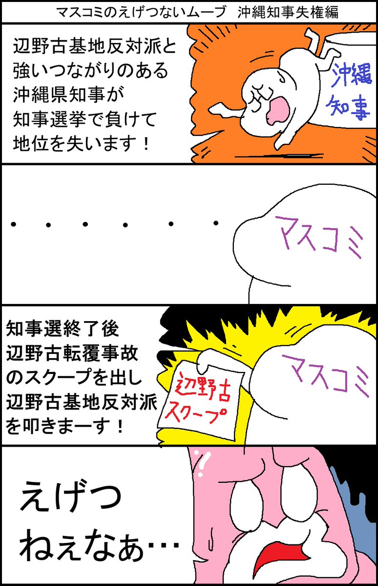 surumelock's tweet photo. マスコミのえげつないムーブ　沖縄知事失権編 https://t.co/va054EfLRZ