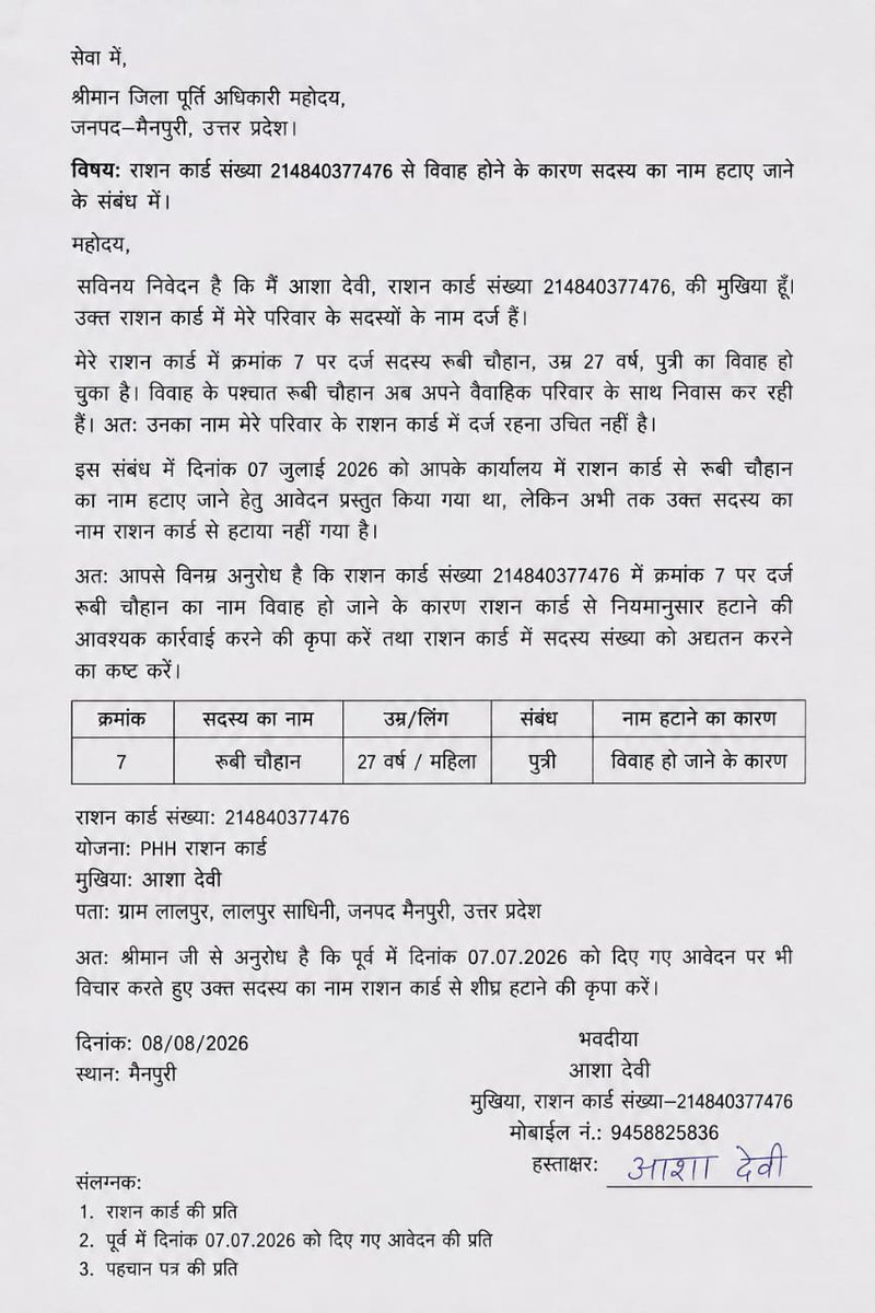 Shankarmpi2's tweet photo. ➡️ मैनपुरी जिला पूर्ति अधिकारी को कार्यालय में आवेदन देने को 2 महीने बाद भी नही काटा गया राशन कार्ड से नाम
➡️ कई बार DSO कार्यालय में आवेदन के बाद भी कोई सुनवाई नही
➡️ राशन कार्ड से रूबी चौहान नाम को हटाने का मामला 
@DmMainpuri @FCSUPDept @FOODCIVIL_UP @CMHelpline1076 https://t.co/EYUOOS4tms