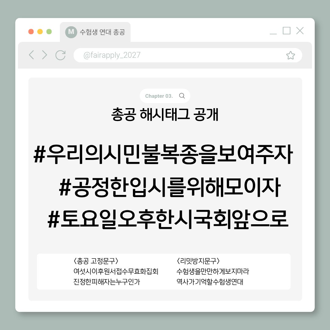fairapply_2027's tweet photo. #RT #rt 
🚨 긴급 해시총공 공지 🚨

이번주 토요일에 있을 집회 참여 독려를 위해 금일 오후 8시~10시에 해시 총공을 진행하고자 합니다 많은 참여와 연대 부탁드립니다
자세한 가이드라인과 총공 내용은 아래 이미지 참고 부탁드립니다

# 우리의시민불복종을보여주자
# 공정한입시을위해모이자
# 토요일오후한시국회앞으로

‼️총공 시작 전 해시태그 사용을 절대 금지합니다‼️