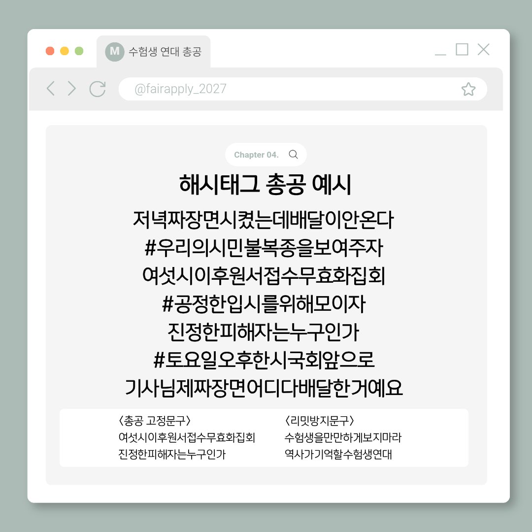 fairapply_2027's tweet photo. #RT #rt 
🚨 긴급 해시총공 공지 🚨

이번주 토요일에 있을 집회 참여 독려를 위해 금일 오후 8시~10시에 해시 총공을 진행하고자 합니다 많은 참여와 연대 부탁드립니다
자세한 가이드라인과 총공 내용은 아래 이미지 참고 부탁드립니다

# 우리의시민불복종을보여주자
# 공정한입시을위해모이자
# 토요일오후한시국회앞으로

‼️총공 시작 전 해시태그 사용을 절대 금지합니다‼️