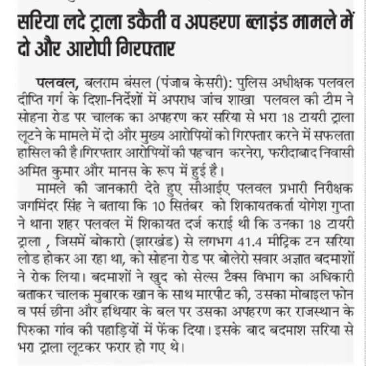 palwalpolice's tweet photo. #SP पलवल दीप्ति गर्ग, IPS के कुशल निर्देशन में #पलवल_पुलिस का अपराधियों पर #नकेलकस अभियान जारी।

#CIA पलवल ने सरिया लदे ट्राला डकैती व अपहरण ब्लाइंड मामले में दो और आरोपी किए गिरफ्तार, अब तक डकैती में शामिल 4 आरोपी किए जा चुके हैं गिरफ्तार।

मामले में पहले ही ब्लाइंड डकैती का चंद घंटों में पर्दाफाश कर डकैती में शामिल 2 आरोपी से लूटे गए करीब 70 लाख रुपये कीमत के लोहा-सरिया से लदे ट्राला तथा वारदात में प्रयुक्त दूसरे ट्राला को किया जा चुका है बरामद।
#CrimeFreePalwal
#DrugsFreePalwal 
#Dial112
#Dial1933
#NMBA 
@cmohry @police_haryana
