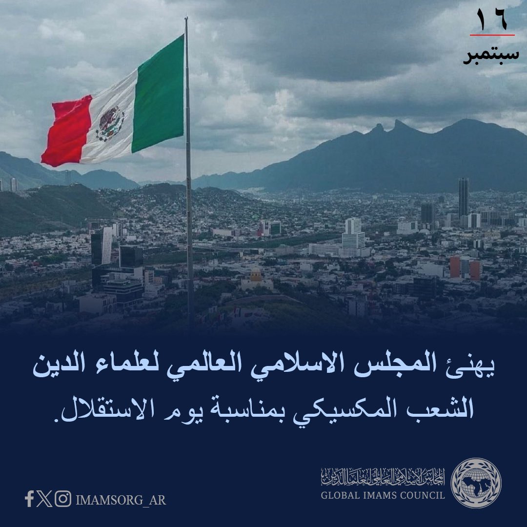 imamsorg_AR's tweet photo. يهنئ المجلس الاسلامي العالمي لعلماء الدين الشعب المكسيكي بمناسبة يوم الاستقلال. https://t.co/kwiZ9u7HGj