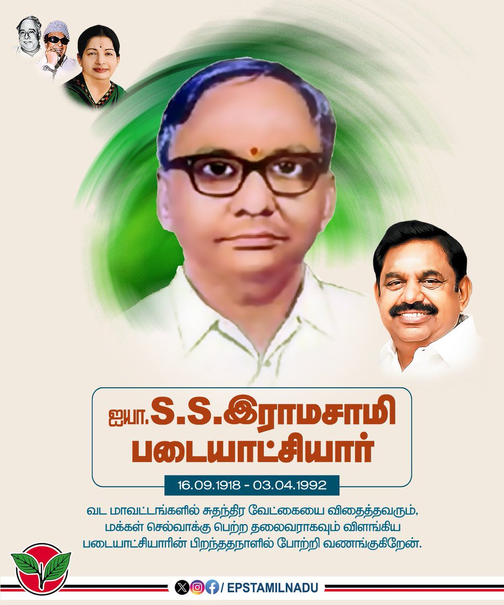 EPSTamilNadu's tweet photo. சுதந்திரப் போராட்ட வீரரும், பிற்படுத்தப்பட்ட மக்களின் உயர்வுக்காக தன் வாழ்நாள் முழுவதையும் அர்ப்பணித்து உழைத்த சிறந்த அரசியல்வாதியும், முன்னாள் அமைச்சரும், முன்னாள் மக்களவை உறுப்பினருமான, போற்றுதலுக்குரிய திரு. S.S. ராமசாமி படையாட்சியார் அவர்களின் 109-ஆவது பிறந்த நாளான இன்று, அவர்தம் புகழைப் போற்றி வணங்குகிறேன்.

அவரது பிறந்தநாளை அரசு விழாவாக அறிவித்தது மட்டுமின்றி அவரின் 
திருஉருவப்படத்தை தமிழக சட்டப்பேரவையில் திறந்து வைத்ததும் மாண்புமிகு அம்மாவின் அரசு என்பதை பெருமையுடன் இந்நாளில் நினைவுகூர்கிறேன் .

சென்னை, கிண்டி, ஹால்டா அருகில் அமைந்துள்ள திரு. S.S. ராமசாமி படையாட்சியார் அவர்களுடைய திருஉருவச் சிலைக்கு, அனைத்திந்திய அண்ணா திராவிட முன்னேற்றக் கழகத்தின் சார்பில், எனது அறிவுறுத்தலின் படி, தலைமைக் கழக நிர்வாகிகள் மாலை அணிவித்தும்; சிலையின் கீழ் அலங்கரித்து வைக்கப்பட்டிருந்த அவரது திருஉருவப் படத்திற்கு மலர் தூவியும் மரியாதை செலுத்தினர்.
@AIADMKOfficial