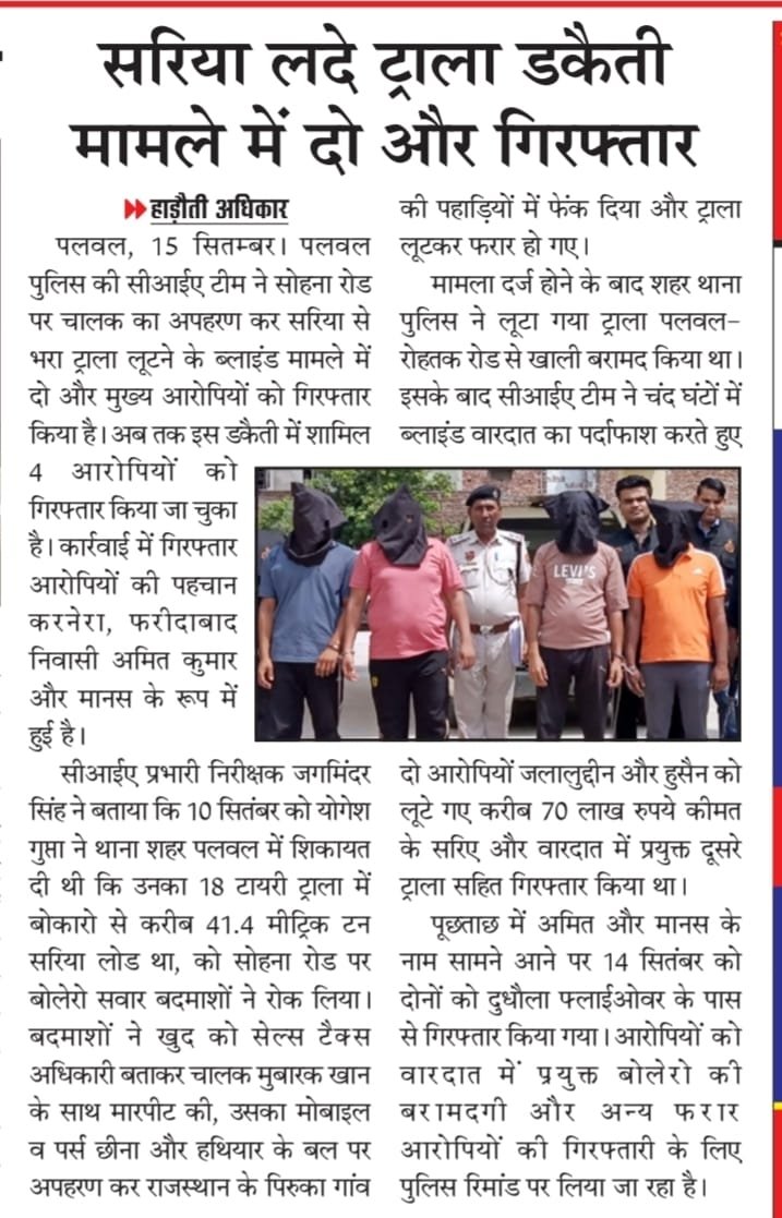 palwalpolice's tweet photo. #SP पलवल दीप्ति गर्ग, IPS के कुशल निर्देशन में #पलवल_पुलिस का अपराधियों पर #नकेलकस अभियान जारी।

#CIA पलवल ने सरिया लदे ट्राला डकैती व अपहरण ब्लाइंड मामले में दो और आरोपी किए गिरफ्तार, अब तक डकैती में शामिल 4 आरोपी किए जा चुके हैं गिरफ्तार।

मामले में पहले ही ब्लाइंड डकैती का चंद घंटों में पर्दाफाश कर डकैती में शामिल 2 आरोपी से लूटे गए करीब 70 लाख रुपये कीमत के लोहा-सरिया से लदे ट्राला तथा वारदात में प्रयुक्त दूसरे ट्राला को किया जा चुका है बरामद।
#CrimeFreePalwal
#DrugsFreePalwal 
#Dial112
#Dial1933
#NMBA 
@cmohry @police_haryana