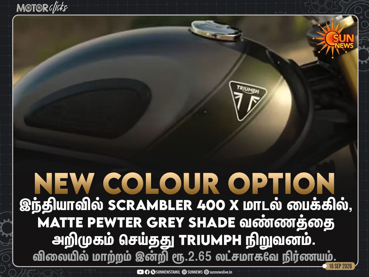 sunnewstamil's tweet photo. #MotorClicks | Scrambler 400 X மாடல் பைக்கில் Matte Pewter Grey shade வண்ணத்தை அறிமுகம் செய்தது Triumph!
#SunNews | #Scrambler400X | #Triumph https://t.co/sbOsJEiPkR