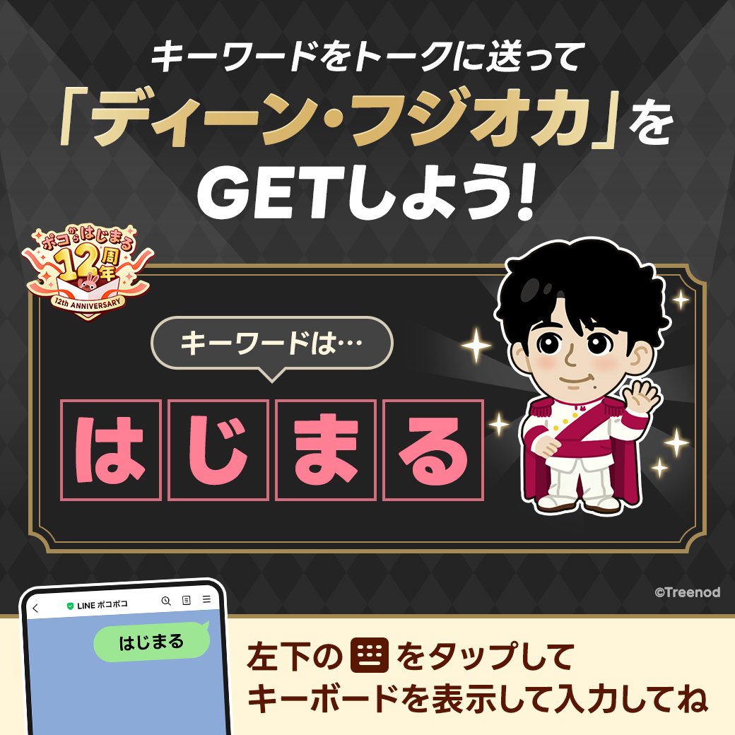 LINE_PKPK_JP's tweet photo. 【キーワード・ディーン】キャンペーン
　　　　　 第4⃣弾開催中！
￣V￣￣￣￣￣￣￣￣￣￣￣￣￣￣￣￣￣
全部で5回！
#ポコポコ LINE公式アカウントに
キーワードを送って「ディーン・フジオカ」をゲット🎁

今回のキーワードは...

『はじまる』
⏰キーワード送信は【9/21 23:59】まで

#ディーンフジオカ #ポコからはじまる12周年