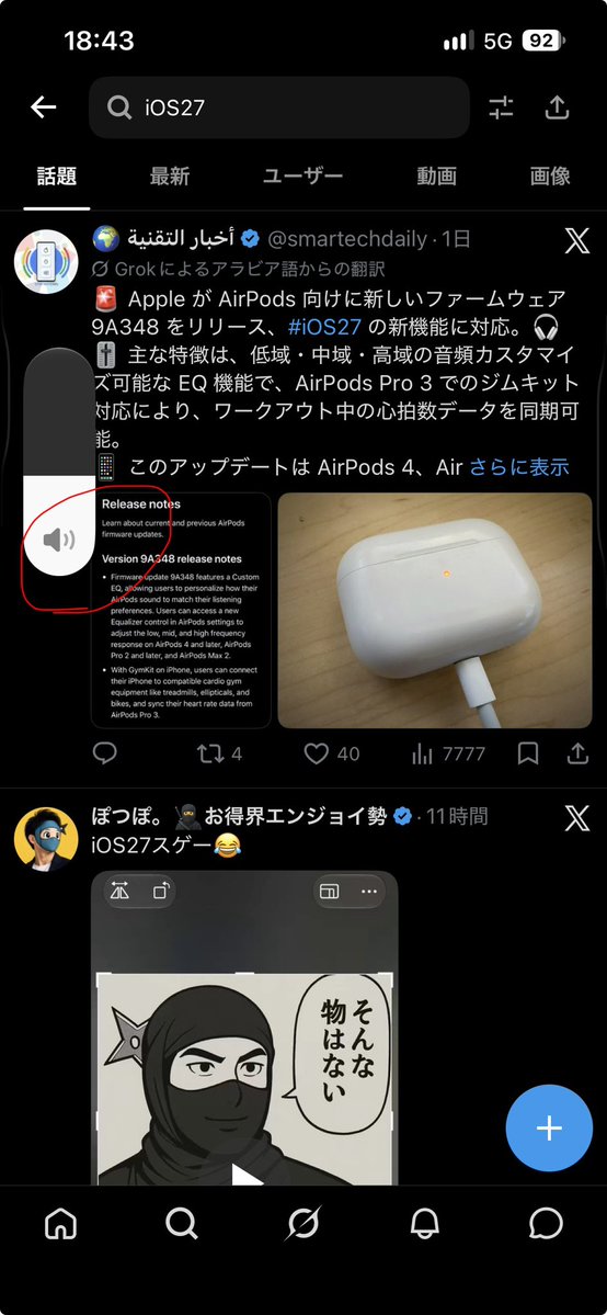 ganba_dqx's tweet photo. iOS27にしてからイヤホンで聴く時の音量マークがイヤホンマークじゃなくなって地味に嫌
外で聴く時にスピーカーから音が出てないからの確認に使ってたのに https://t.co/GR8KtHgmTD