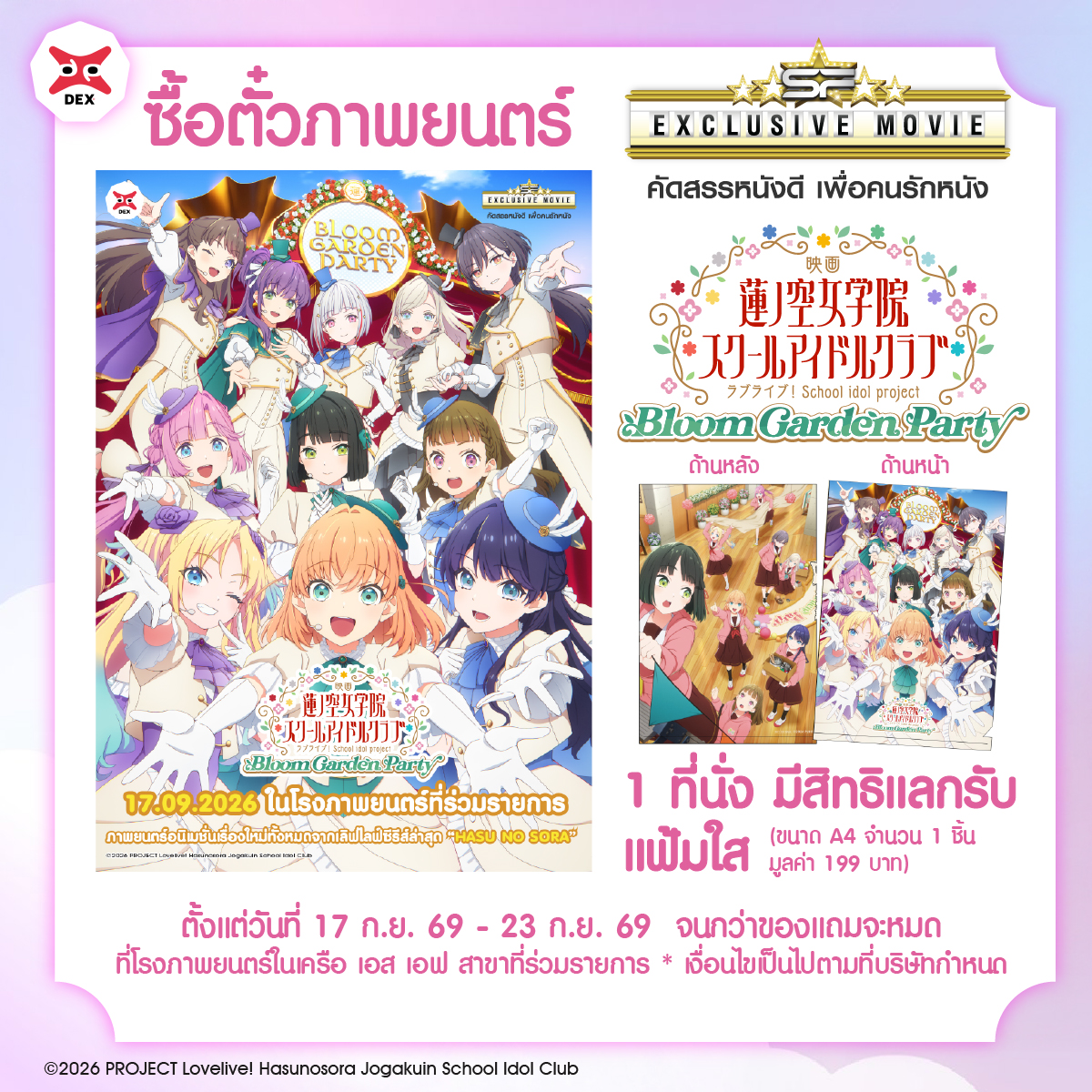 DEXfilmsfest's tweet photo. "ฉายแล้ววันนี้! 'Bloom Garden Party' เปิดม่านต้อนรับทุกคนอย่างเป็นทางการด้วยระบบภาพและเสียงที่ดีที่สุดบนจอเงิน!" 💖🎉
🎁 ซื้อตั๋วชมภาพยนตร์ทุก 1 ที่นั่ง แลกรับฟรีทันที แฟ้มใส A4 ลายลิขสิทธิ์แท้ (มูลค่า 199 บาท) ด่วนก่อนของจะหมด!
🎟️ ช่องทางเช็กรอบและจองตั๋ว:
🌐 https://t.co/UFYgmt9oZ0
📱 แอปพลิเคชัน: SF Cinema App
🎫 ตู้ E-Ticket หน้าโรงภาพยนตร์ SF Cinema สาขาที่ร่วมรายการ
#Hasunosora #LoveLive #BloomGardenParty #SFCinema #DEXfilms