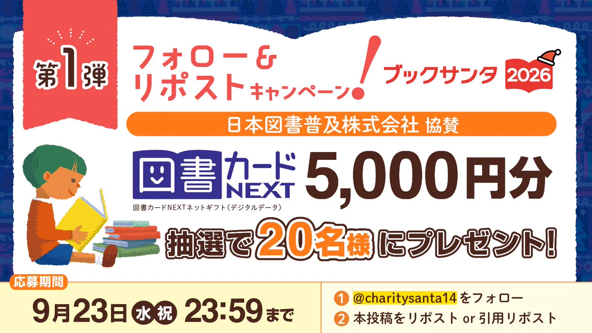ブックサンタ＆シェアケーキ＆シェアシネマ主催🎅認定NPO法人