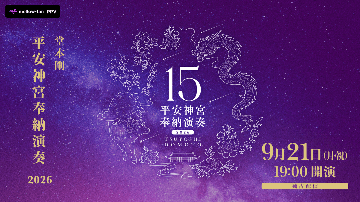 hotcake_staff's tweet photo. 『堂本剛 平安神宮 奉納演奏 2026』3日目、9月21日(月祝)のPPV独占生配信が決定いたしました。

本編、スペシャルメイキング、そしてデジタル特典付きのセットチケットそれぞれを販売いたします。

▼ チケット情報 (券種 / ブラウザ購入価格 / アプリ購入価格)
※ WEBブラウザからのご購入がお勧めです。
※ すべて税込、別途システム手数料がかかります。

① 本編 視聴チケット : 3,900円(ブラウザ) / 4,300円(アプリ)
視聴期間：2026年 9月21日(月祝) 19:00〜10月25日(日) 23:59

② 特典映像 視聴チケット : 1,500円(ブラウザ) / 1,600円(アプリ)
視聴期間：10月中旬頃配信予定〜10月25日(日)23:59

③ 本編＋特典映像 視聴チケット (デジタル特典付き) : 5,400円(ブラウザ) / 6,100円(アプリ)

▼ チケットご購入はこちら
https://t.co/L1nDQpDmtn

▼ 『平安神宮 奉納演奏 2026』特設サイト
https://t.co/96SWrqd98z

#平安神宮 #奉納演奏 #堂本剛