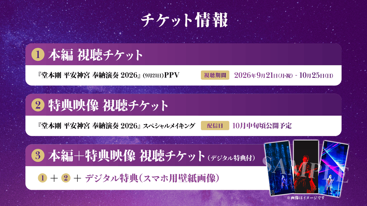 hotcake_staff's tweet photo. 『堂本剛 平安神宮 奉納演奏 2026』3日目、9月21日(月祝)のPPV独占生配信が決定いたしました。

本編、スペシャルメイキング、そしてデジタル特典付きのセットチケットそれぞれを販売いたします。

▼ チケット情報 (券種 / ブラウザ購入価格 / アプリ購入価格)
※ WEBブラウザからのご購入がお勧めです。
※ すべて税込、別途システム手数料がかかります。

① 本編 視聴チケット : 3,900円(ブラウザ) / 4,300円(アプリ)
視聴期間：2026年 9月21日(月祝) 19:00〜10月25日(日) 23:59

② 特典映像 視聴チケット : 1,500円(ブラウザ) / 1,600円(アプリ)
視聴期間：10月中旬頃配信予定〜10月25日(日)23:59

③ 本編＋特典映像 視聴チケット (デジタル特典付き) : 5,400円(ブラウザ) / 6,100円(アプリ)

▼ チケットご購入はこちら
https://t.co/L1nDQpDmtn

▼ 『平安神宮 奉納演奏 2026』特設サイト
https://t.co/96SWrqd98z

#平安神宮 #奉納演奏 #堂本剛