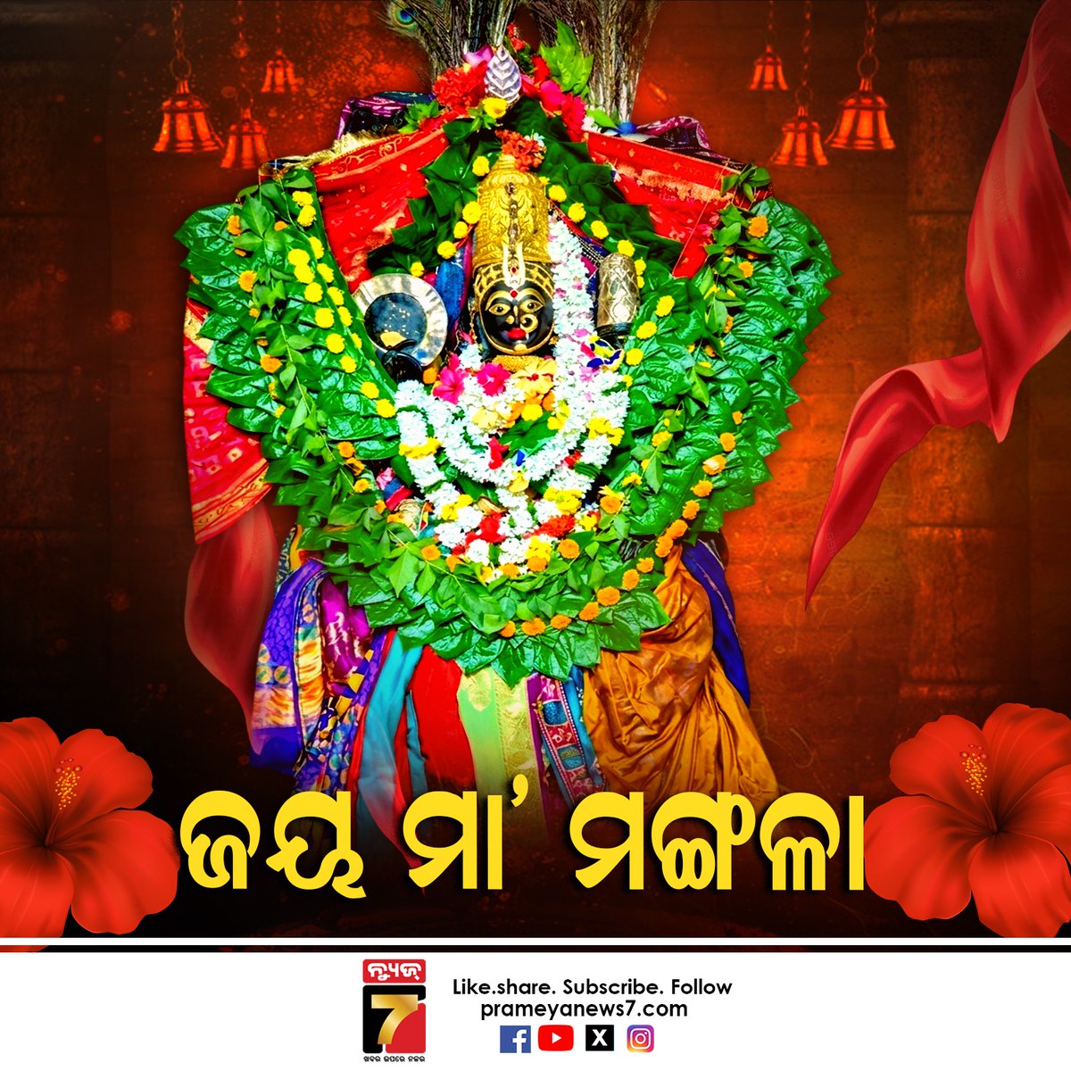 NEWS7Odia's tweet photo. ଜୟ ମା' ମଙ୍ଗଳା, ମା’ଙ୍କ ଆଶୀର୍ବାଦରେ ସୁଖମୟ ହେଉ ସମସ୍ତଙ୍କ ଜୀବନ
#JaiMaaMangala #MaaMangala #MaaMangalaBlessings #MangalaTemple #OdishaDevotion #OdiaDevotional #OdiaBhakti #DevotionalPost #GoddessMangala #OdishaCulture #Bhakti #DivineBlessings #News7Odia https://t.co/JyH1L72pbz