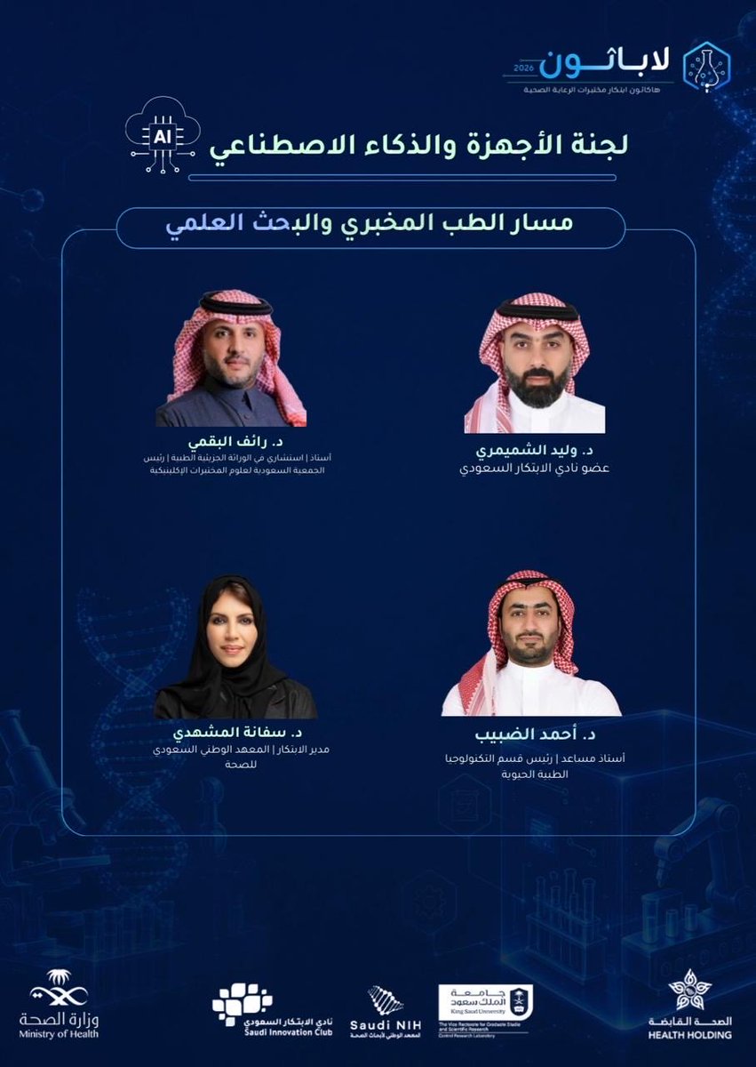 ksucentrallab's tweet photo. تنطلق  هذا اليوم في 
 #LABATHON2026 
رحلة التحكيم في مسار الطب المخبري والبحث العلمي.
.
.
حيث تُعرض الأفكار
وتُختبر الحلول 
وتُقيَّم الإبتكارات التي تحمل إمكاناتٍ واعدة لتطوير الـ مستقبل.

من فكرةٍ تبدأ… إلى أثرٍ يُصنع. https://t.co/w4Iug7CPJz