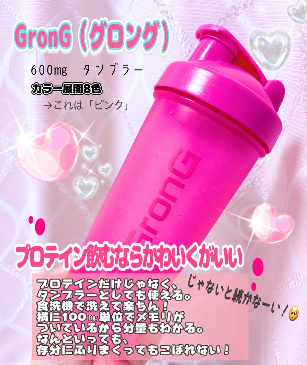 shamunekokoromo's tweet photo. \タンブラーも可愛いのがいい🩷/
#GronG のプロテインシェイカータンブラー!食洗機でも洗えて、入り口が大きめで入れやすく洗いやすい🫧
カチッと閉めれば、ブンブン回しても漏れないよ🫨よく混ざるし、カラー8色展開もそれぞれオシャレ😎
どれにしようか迷ってる人はぜひ✨楽天Amazonにあるよー https://t.co/hKzIqOitM2