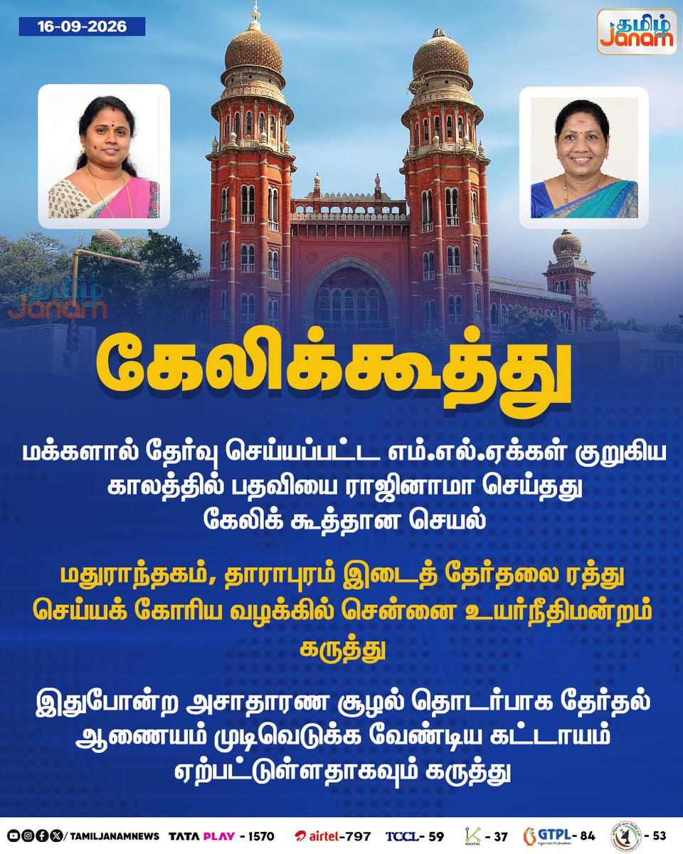 TamilJanamNews's tweet photo. கேலிக்கூத்து  

#election | #maduranthagam | #tharapuram | #tvk | #TamilJanam | #newspdate | #highcourt | #dmk | #tamilnadu | #tngovnt | #mla | https://t.co/7AECxlwhVw