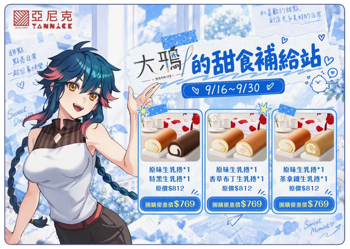 daya119_'s tweet photo. 【大鴉 × 亞尼克】生乳捲團購開跑嘍！

沒想到有一天可以揪大家一起吃亞尼克🍰
想吃甜甜的鴉友們集合！

這次有多種口味的生乳捲組合
一起享受快樂的甜蜜時光吧🥳

團購期間｜9/16 - 9/30 
團購連結｜https://t.co/KfwZiD5zSk https://t.co/7z80OvC2Z2