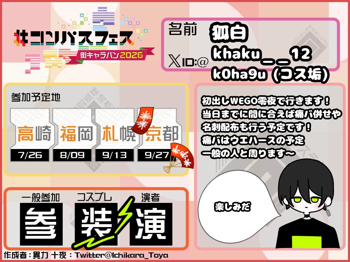 khaku__12's tweet photo. 京都初参戦！WEGOコスで行きます！
名刺配布する予定
もしお会いしたい人いたら声掛けてくれると嬉しいです！

#街キャラバン2026参加表明 
#コンパス街キャラバン https://t.co/QYS5DGoKoy
