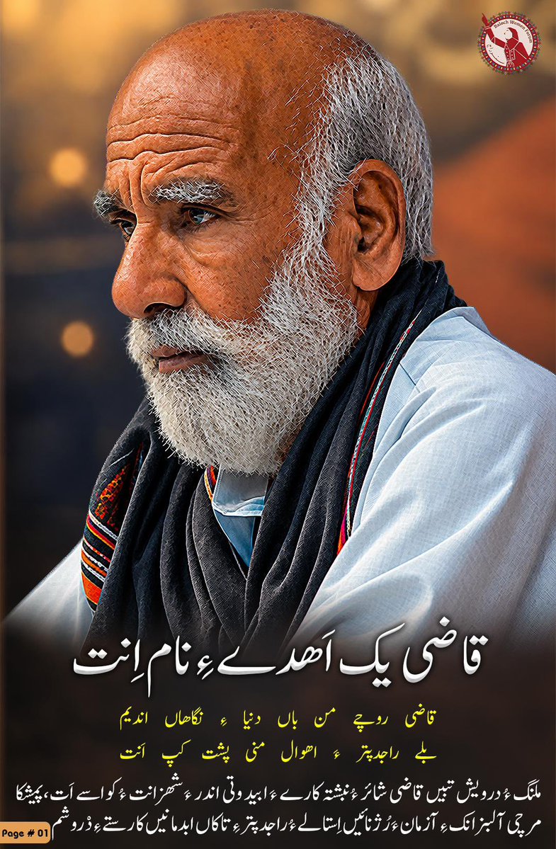 BalochWF's tweet photo. قاضی یک اَھدے ءِ نام اِنت

قاضی روچے من باں دنیا ءِ نگاھاں اندیم
بلے راجدپتر ءَ اھوال منی پشت کپ اَنت

بُنجاھی جارکش بلوچ وومن فورم

1/2 https://t.co/lqQTxX35n5