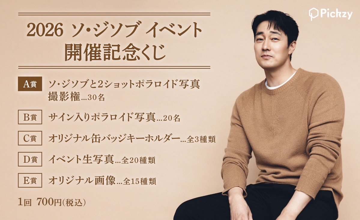 pickzy_pia's tweet photo. *･゜ﾟ･*:.｡..｡

#ソ・ジソブ
イベント開催記念オンラインくじが「＃Pickzy」にて販売開始‼️
2ショットポラ撮影権やサイン入りポラロイド、オリジナルグッズなどが当たる✨🐮

*:.｡. .｡.:*･゜ﾟ･*

📝販売期間：2026/9/16(火)18:00〜2026/9/25 23:59まで👀

ご購入はコチラから🏃💨
→ https://t.co/rH3kC0NtIj