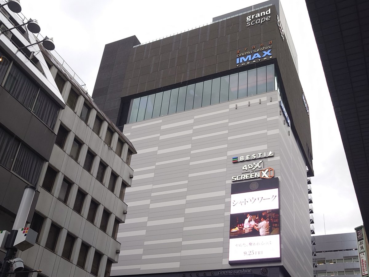 shadowwork_jp's tweet photo. 𝘪𝘯 𝘵𝘩𝘦𝘢𝘵𝘦𝘳

📍 TOHOシネマズ新宿
📍 グランドシネマサンシャイン池袋

このほか、全国100劇場にて
劇場用特製バナーも展開中！

お近くにお越しの際は、
ぜひお立ち寄りください𓅫

#シャドウワーク
🎬9.25 FRI https://t.co/5pOQjTBzUU