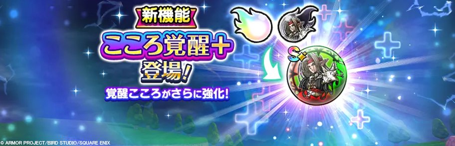 DQWalk's tweet photo. 覚醒済みのこころをさらに強化できる新機能『こころ覚醒＋』が登場！
プラ魂とウラ魂を集めてさらなるチカラを呼び覚まそう！
https://t.co/TY3NsRWkZy
#DQウォーク #ドラクエウォーク7周年 https://t.co/9hZhWfrAIb