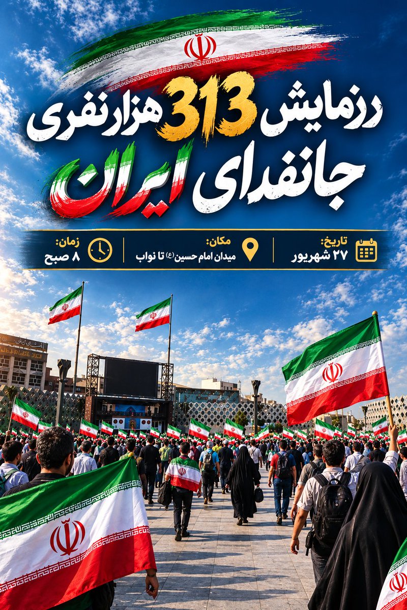 asaye_eisa's tweet photo. بار دیگر حماسه سازی ایرانی را شاهد خواهیم بود.
#رزمایش_313هزار_جانفدای_ایران https://t.co/ebMVdlI3nH