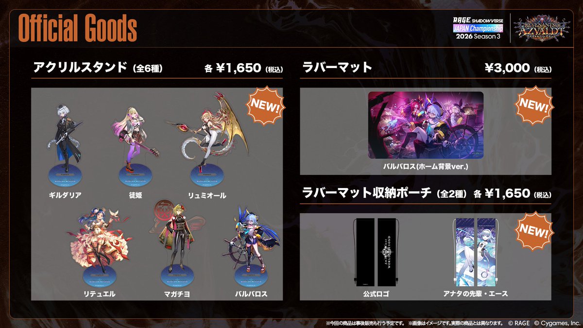 ShadowverseRAGE's tweet photo. 【RAGE Shadowverse Japan Championship 2026 Season 3】

この後20:00よりシャドバWB公式物販の注文受付を
「Shadowverseイベント」アプリにて開始予定です！
ラ��ンナップはこちら！

大会に出場されない方も、購入および会場での受け取りができます🎁

公式HPをご確��のうえ、ぜひチェックしてください👀

※今回の商品は事後販売も行う予定です。詳細は後日、【公式】シャドバWB大会＆グッズ（@shadowverse_evt）よりご案内いたします。

🔗 公式HP
https://t.co/0thIM2rqAc

#シャドバWB #RJCS #RAGE