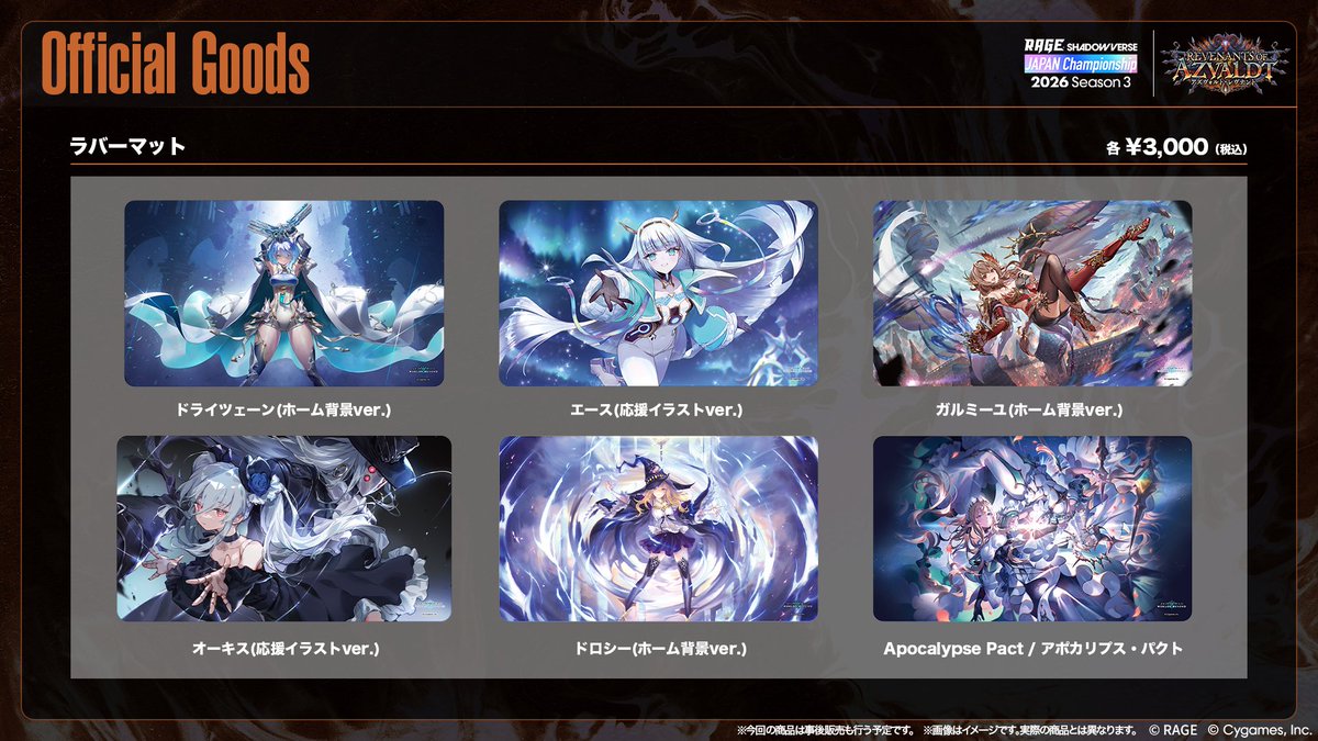 ShadowverseRAGE's tweet photo. 【RAGE Shadowverse Japan Championship 2026 Season 3】

この後20:00よりシャドバWB公式物販の注文受付を
「Shadowverseイベント」アプリにて開始予定です！
ラ��ンナップはこちら！

大会に出場されない方も、購入および会場での受け取りができます🎁

公式HPをご確��のうえ、ぜひチェックしてください👀

※今回の商品は事後販売も行う予定です。詳細は後日、【公式】シャドバWB大会＆グッズ（@shadowverse_evt）よりご案内いたします。

🔗 公式HP
https://t.co/0thIM2rqAc

#シャドバWB #RJCS #RAGE
