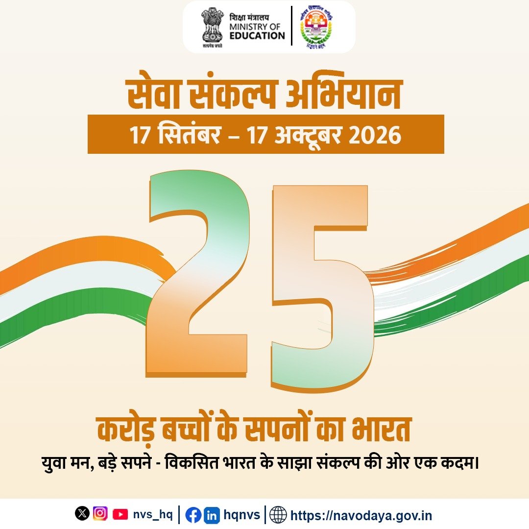 NVS_HQ's tweet photo. सेवा संकल्प अभियान 

सेवा की भावना से विकसित भारत की संकल्पना तक।
युवा मन तैयार हैं अपनी सृजनशीलता, विचारों और सपनों को अभिव्यक्ति देने के लिए। पीएम श्री विद्यालयों में सेवा संकल्प अभियान का शुभारंभ।
#SevaSankalpAbhiyan #PMShriSchools
#25CroreSapnonKaBharat
#NVS https://t.co/eb6d3E37NT