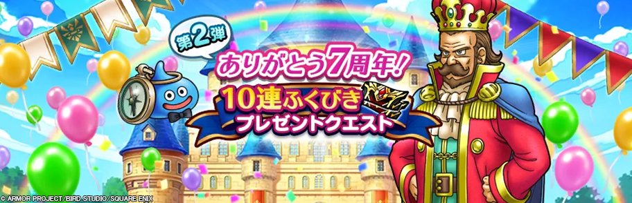 DQWalk's tweet photo. 『7周年記念プレゼントクエスト』の 第2弾が開催中！
クエストをクリアして『7周年記念ふくびき補助券』を手に入れよう。
詳しくはゲーム内お知らせをご確認ください。
https://t.co/R13roTqt3Z
#DQウォーク #ドラクエウォーク7周年 https://t.co/23wP5fWkUh