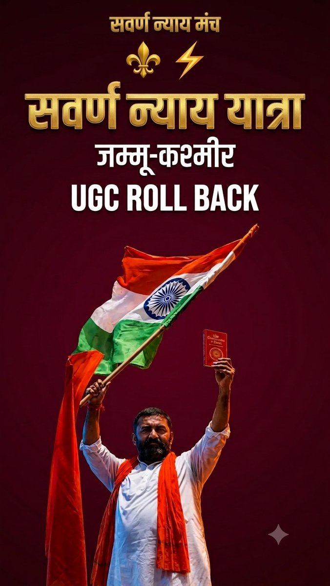 Challenge2Norms's tweet photo. महिपाल सिंह मकरानाUGC ACT के विरोध में सवर्ण न्याय यात्रा करने जम्मू आ रहे है। 
कश्मीर में हालात बदलने वाले हैं।🚩

@mahipalmakrana_
#UGCRollBack 
#UGC_Rollback
#UGC_काला_कानून_वापस_लो
#StopMisuseOfSCSTAct
#ReservationReform https://t.co/crFLMfjVV5