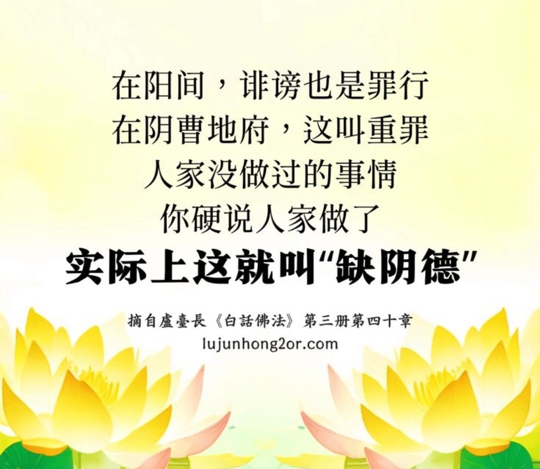 YeeChez's tweet photo. 如果你造口业，让别人相互冲突，会消掉你很多的善报，功德也会被删掉很多，有时候你自己都不知道，不停地去造口业，可能功德很快就没了。如果你去讲一个一般的人，造造谣、编编谎话，当然被发现了也不好；如果你去诽谤雷锋，他是英雄，你业障就大了。

来信解答二百九十一，20190305 https://t.co/HgIr2HvbPY
