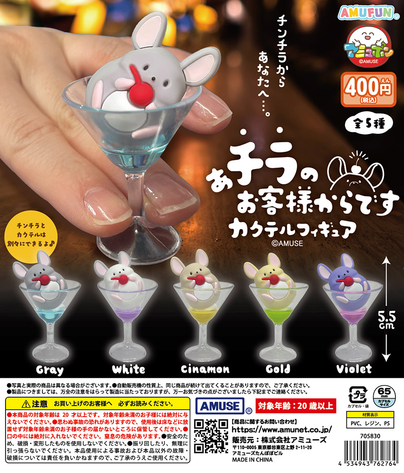 AMUSE_capsule's tweet photo. 🌟9月新商品情報🌟
『あチラのお客様からですカクテルフィギュア』400円  

あチラのお客様からあなたへ…🎁　カクテル🍸に乗ったチンチラ🐹のフィギュアが登場🌈
チンチラのフィギュアはとりはずして遊べるよ👍

9月24日（木）～順次発売🚚💨

#カプセルトイ #あチラのチラはチンチラのチラ https://t.co/1mDHzwt8Mh