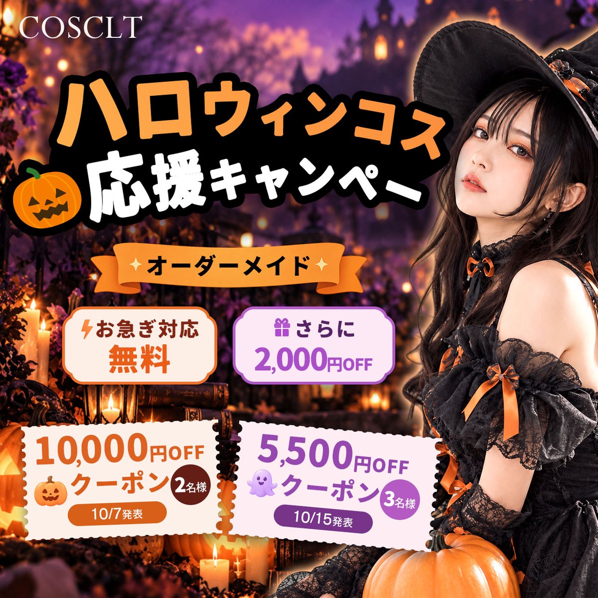 cosclt's tweet photo. 🎃 ハロウィンコス応援キャンペーン

オーダーメイド衣装なら
✨ お急ぎ対応 無料
✨ さらに2,000円OFF

さらに抽選でクーポンをプレゼント🎁
・10,000円OFF × 2名様
・5,500円OFF × 3名様

【応募方法】
① @cosclt をフォロー
② この投稿をRP🔃

#ハロウィン #コスプレ衣装 #プレゼントキャンペーン https://t.co/LplW4GSsU9