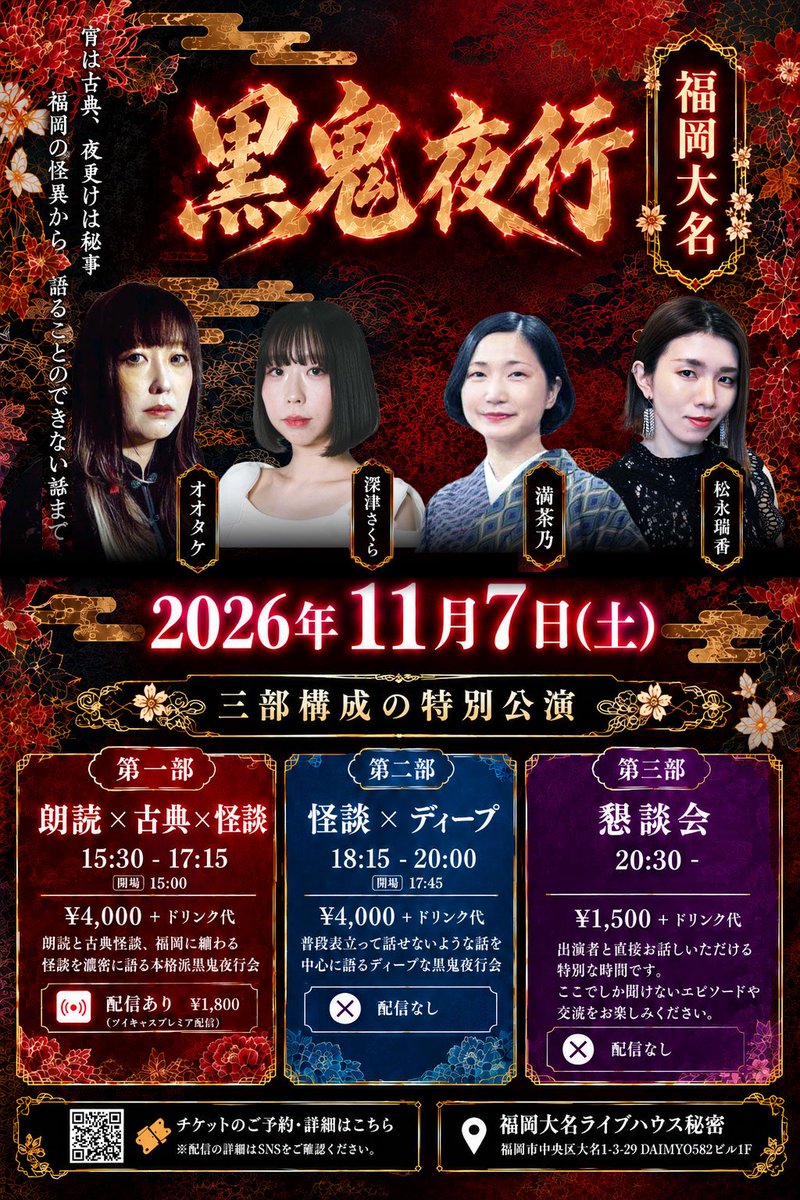 2525mizuka's tweet photo. ＼ついに!／
【福岡大名 黒鬼夜行】三部構成

一部 朗読×古典×怪談
15:30-17:15｜¥4,000+1D
📣配信有

二��� 怪談×ディープ
18:15-20:00｜¥4,000+1D

三部 懇談会
20:30-｜¥1,500+1D

翌日はオオタケさん主催のイベントに深津さんも参戦！
福岡2日間まるごとお楽しみください👻
https://t.co/WjCoe8jRMW https://t.co/KD1XIjRtfk