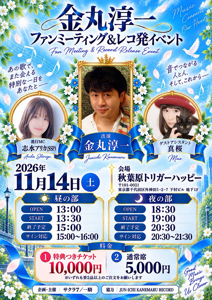 BAR_Sakura7's tweet photo. 🌸イベント告知🌸

2026年11月14日(土)に、声優・金丸淳一さんのファンミーティングを開催いたします！💪

なんとなんと、10月27日にデジタルリリースされる、金丸淳一さん40周年アルバムレコ発ツアー第1弾ですッ㊗️🎂🎉✨🎊🙌🎁🎂㊗️

【日にち】
2026年11月14日（土）

【会場】
会場:秋葉原トリガーハッピー
https://t.co/abfKGhR83u
〒101-0021 
東京都千代田区外神田5-2-7
下村ビル 地下1F

☀️昼の部☀️
OPEN   13:00
START  13:30
終了予定　15:00
サイン対応　15:00〜16:00

🌙夜の部🌙
OPEN    18:30
START  19:00
終了予定　20:30
サイン対応　20:30〜21:30

【出演】
金丸淳一さん

・進行MC
志水アリカ(SSP)

・ゲストアシスタント
真桜

サクラ7の芸能担当が粉骨最新頑張ります💪

【料金(昼夜共通)】
①特典つきチケット 10,000円
(現地にて別途2点以上ご注文お願いします)

〜特典〜
・最前列&2列目確定
・特製版ブックレット
・レコードジャケットアクリルミラーキーホルダー
・限定ポストカード

②通常チケット　5,000円
(現地にて別途2点以上ご注文お願いします)

📢【チケットについて】📢
9月18日(金)20時〜9月25日(金)23時59分までは、サクラ7FANBOXにて先行チケット販売を行います。

🎫⬇️サクラ7FANBOX、該当記事はこちら⬇️🎫
https://t.co/XUGXK76rsV
(月額1,000円課金の、有料記事ページになります)

一般のチケット販売は、9月26日(土)20時より開始です。

🎫⬇️一般チケット販売はこちらから⬇️🎫
https://t.co/SJ6QHFmJM7

⚠️FANBOXの先行販売でチケットが完売した場合は、一般のチケット販売はありません。予めご了承くださいませ⚠️

歌あり！
トークあり！
芝居あり！

企画盛りだくさんで皆様のご参加をお待ちしております🌸

#金丸淳一
#サクラ7
#志水アリカ
#真桜