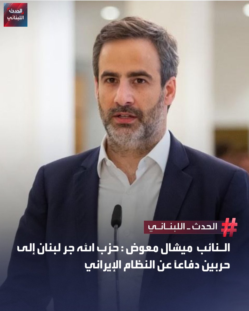 Alhadath_Leb's tweet photo. النائب ميشال معوض : حزب الله جر لبنان إلى حربين دفاعاً عن النظام الإيراني https://t.co/xk7LzTI5Fe